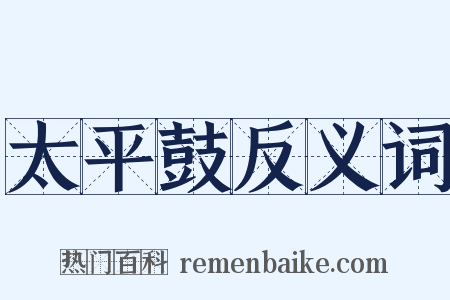 太平鼓反义词是什么意思的图片